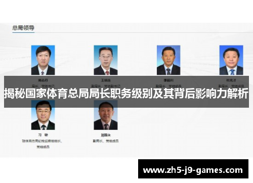 揭秘国家体育总局局长职务级别及其背后影响力解析 揭秘国家体育总局局长职务级别及其背后影响力解析