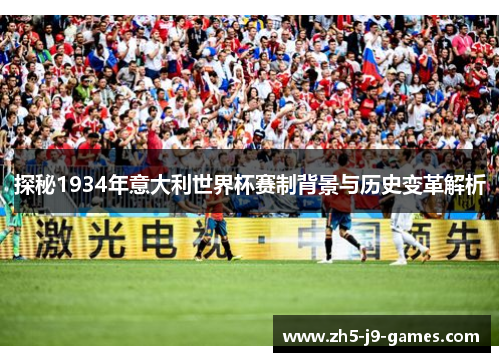 探秘1934年意大利世界杯赛制背景与历史变革解析 探秘1934年意大利世界杯赛制背景与历史变革解析