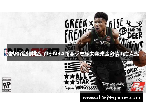 准备好迎接挑战了吗 NBA新赛季震撼来袭球迷激情再度点燃 准备好迎接挑战了吗 NBA新赛季震撼来袭球迷激情再度点燃