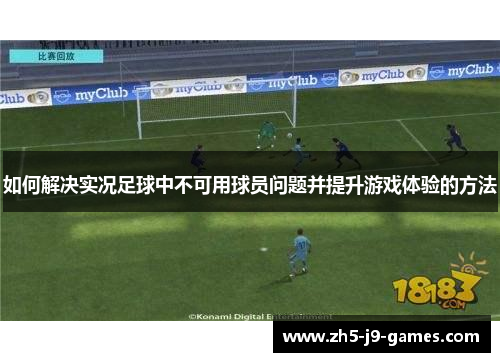 如何解决实况足球中不可用球员问题并提升游戏体验的方法