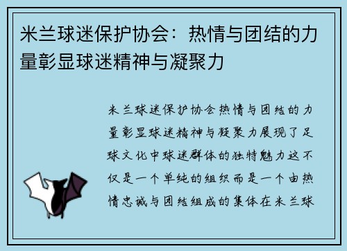 米兰球迷保护协会:热情与团结的力量彰显球迷精神与凝聚力 米兰球迷保护协会:热情与团结的力量彰显球迷精神与凝聚力