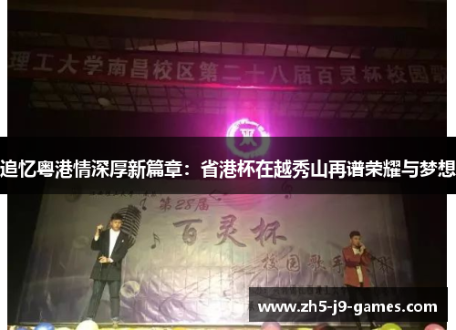 追忆粤港情深厚新篇章:省港杯在越秀山再谱荣耀与梦想 追忆粤港情深厚新篇章:省港杯在越秀山再谱荣耀与梦想