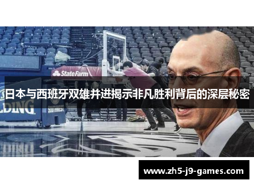日本与西班牙双雄并进揭示非凡胜利背后的深层秘密 日本与西班牙双雄并进揭示非凡胜利背后的深层秘密