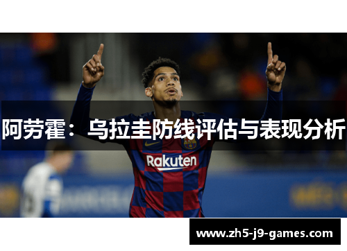 阿劳霍:乌拉圭防线评估与表现分析 阿劳霍:乌拉圭防线评估与表现分析