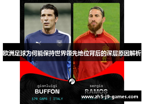 欧洲足球为何能保持世界领先地位背后的深层原因解析
