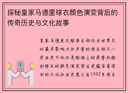 探秘皇家马德里球衣颜色演变背后的传奇历史与文化故事