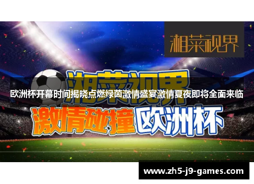 欧洲杯开幕时间揭晓点燃绿茵激情盛宴激情夏夜即将全面来临 欧洲杯开幕时间揭晓点燃绿茵激情盛宴激情夏夜即将全面来临