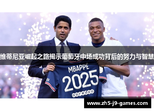 维蒂尼亚崛起之路揭示葡萄牙中场成功背后的努力与智慧