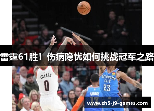 雷霆61胜!伤病隐忧如何挑战冠军之路 雷霆61胜!伤病隐忧如何挑战冠军之路