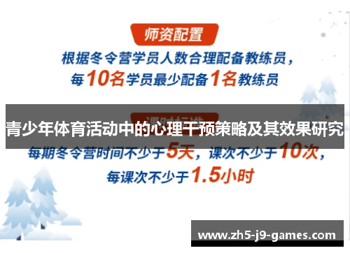 青少年体育活动中的心理干预策略及其效果研究 青少年体育活动中的心理干预策略及其效果研究
