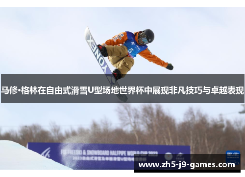 马修·格林在自由式滑雪U型场地世界杯中展现非凡技巧与卓越表现 马修·格林在自由式滑雪U型场地世界杯中展现非凡技巧与卓越表现
