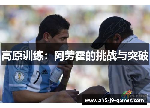 高原训练:阿劳霍的挑战与突破 高原训练:阿劳霍的挑战与突破