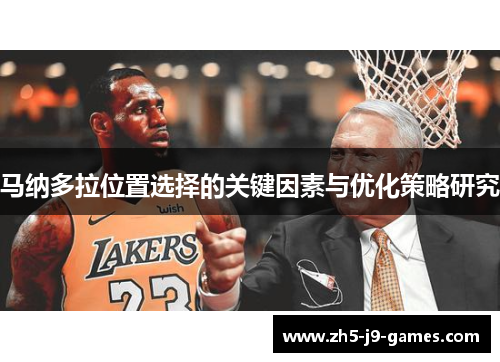 马纳多拉位置选择的关键因素与优化策略研究