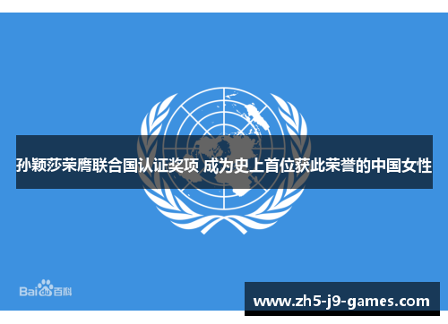 孙颖莎荣膺联合国认证奖项 成为史上首位获此荣誉的中国女性 孙颖莎荣膺联合国认证奖项 成为史上首位获此荣誉的中国女性