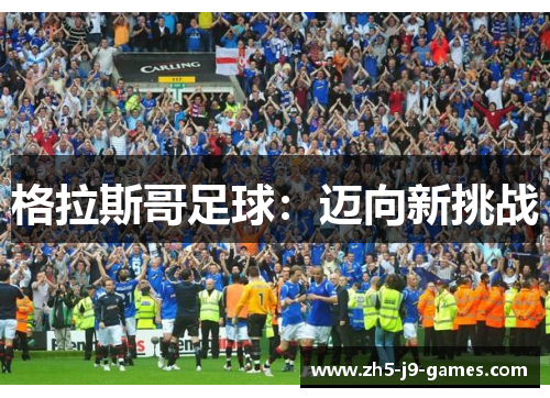 格拉斯哥足球：迈向新挑战