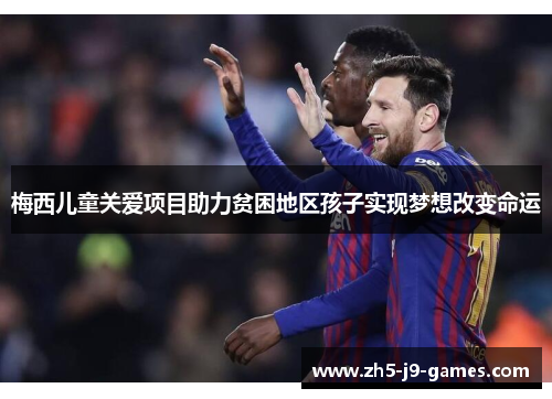 梅西儿童关爱项目助力贫困地区孩子实现梦想改变命运