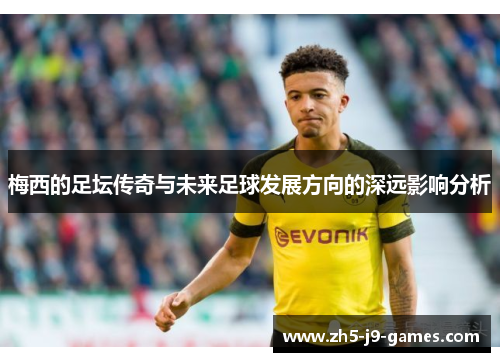 梅西的足坛传奇与未来足球发展方向的深远影响分析