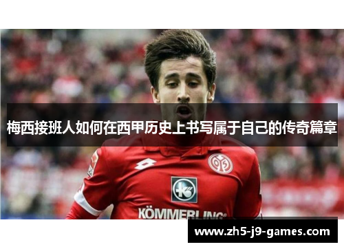 梅西接班人如何在西甲历史上书写属于自己的传奇篇章