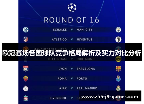 欧冠赛场各国球队竞争格局解析及实力对比分析 欧冠赛场各国球队竞争格局解析及实力对比分析