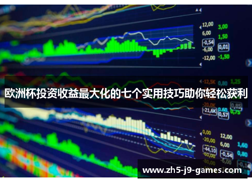 欧洲杯投资收益最大化的七个实用技巧助你轻松获利