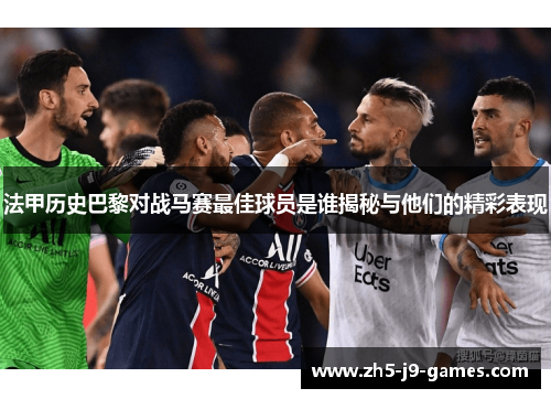 法甲历史巴黎对战马赛最佳球员是谁揭秘与他们的精彩表现 法甲历史巴黎对战马赛最佳球员是谁揭秘与他们的精彩表现