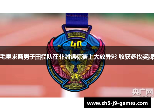 毛里求斯男子田径队在非洲锦标赛上大放异彩 收获多枚奖牌 毛里求斯男子田径队在非洲锦标赛上大放异彩 收获多枚奖牌
