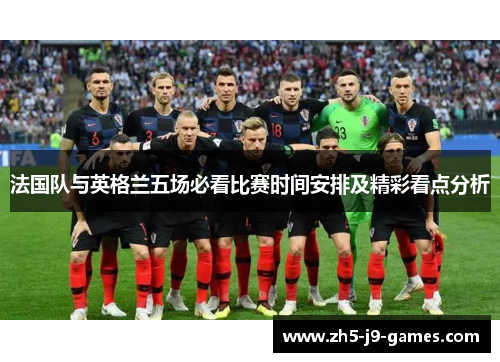 法国队与英格兰五场必看比赛时间安排及精彩看点分析