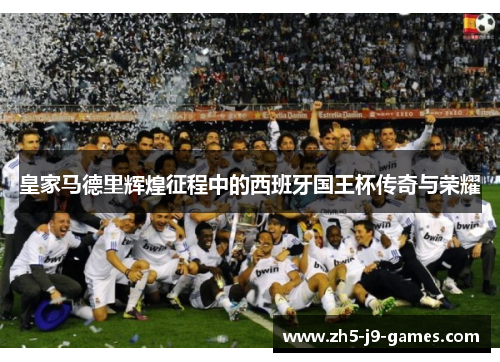 皇家马德里辉煌征程中的西班牙国王杯传奇与荣耀 皇家马德里辉煌征程中的西班牙国王杯传奇与荣耀
