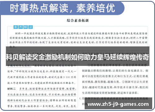 科贝解读奖金激励机制如何助力皇马延续辉煌传奇