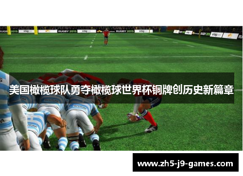 美国橄榄球队勇夺橄榄球世界杯铜牌创历史新篇章