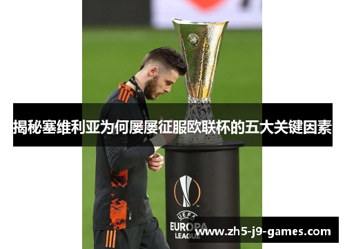 揭秘塞维利亚为何屡屡征服欧联杯的五大关键因素