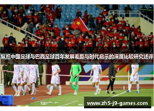 纵览中国足球与巴西足球百年发展差距与时代启示的深度比较研究述评