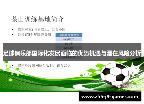 足球俱乐部国际化发展面临的优势机遇与潜在风险分析