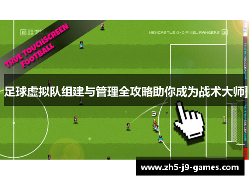 足球虚拟队组建与管理全攻略助你成为战术大师 足球虚拟队组建与管理全攻略助你成为战术大师