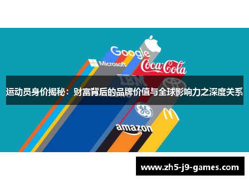 运动员身价揭秘：财富背后的品牌价值与全球影响力之深度关系