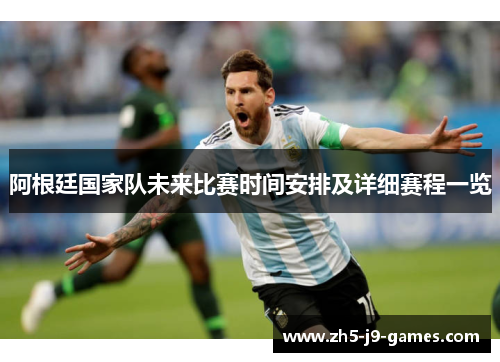 阿根廷国家队未来比赛时间安排及详细赛程一览