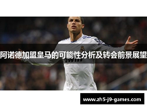 阿诺德加盟皇马的可能性分析及转会前景展望 阿诺德加盟皇马的可能性分析及转会前景展望