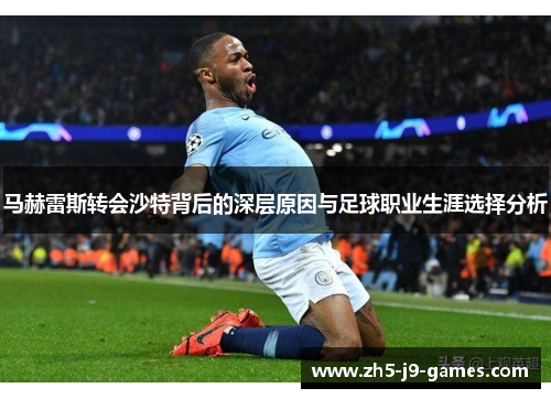 马赫雷斯转会沙特背后的深层原因与足球职业生涯选择分析 马赫雷斯转会沙特背后的深层原因与足球职业生涯选择分析