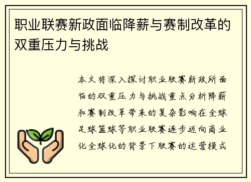 职业联赛新政面临降薪与赛制改革的双重压力与挑战 职业联赛新政面临降薪与赛制改革的双重压力与挑战