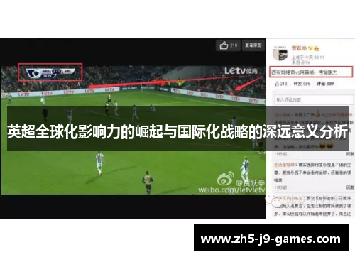英超全球化影响力的崛起与国际化战略的深远意义分析 英超全球化影响力的崛起与国际化战略的深远意义分析