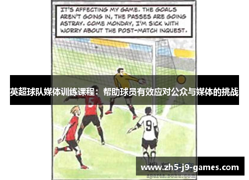 英超球队媒体训练课程：帮助球员有效应对公众与媒体的挑战