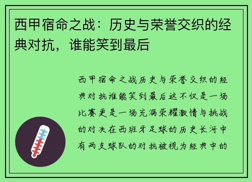 西甲宿命之战:历史与荣誉交织的经典对抗,谁能笑到最后 西甲宿命之战:历史与荣誉交织的经典对抗,谁能笑到最后