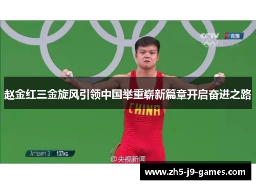 赵金红三金旋风引领中国举重崭新篇章开启奋进之路