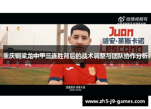重庆铜梁龙中甲三连胜背后的战术调整与团队协作分析 重庆铜梁龙中甲三连胜背后的战术调整与团队协作分析