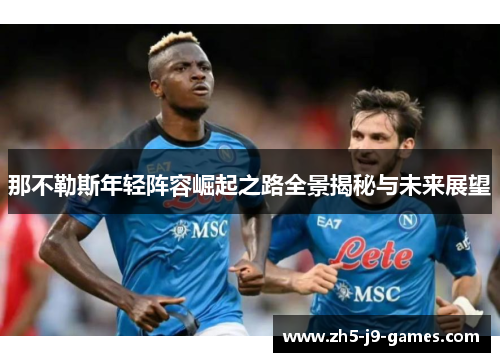 那不勒斯年轻阵容崛起之路全景揭秘与未来展望