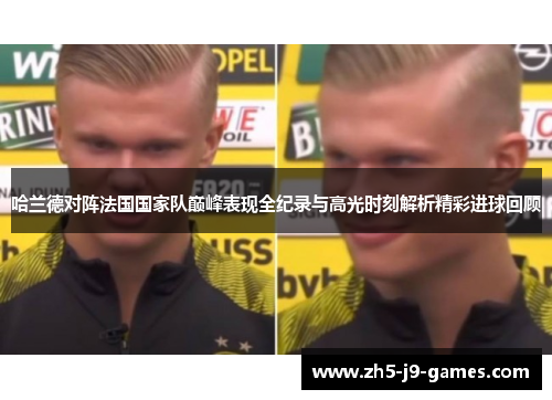 哈兰德对阵法国国家队巅峰表现全纪录与高光时刻解析精彩进球回顾 哈兰德对阵法国国家队巅峰表现全纪录与高光时刻解析精彩进球回顾