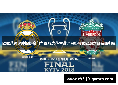 欧冠八强深度探秘豪门争锋悬念丛生谁能最终登顶欧洲之巅荣耀归属 欧冠八强深度探秘豪门争锋悬念丛生谁能最终登顶欧洲之巅荣耀归属