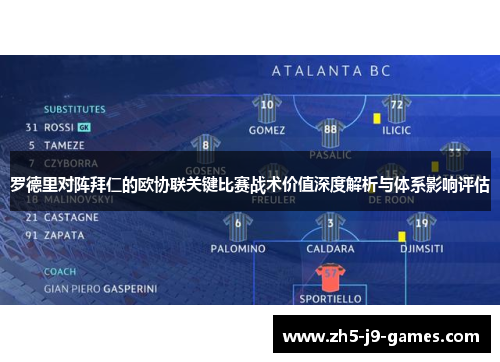 罗德里对阵拜仁的欧协联关键比赛战术价值深度解析与体系影响评估 罗德里对阵拜仁的欧协联关键比赛战术价值深度解析与体系影响评估