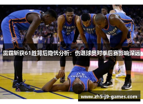 雷霆斩获61胜背后隐忧分析：伤退球员对季后赛影响深远