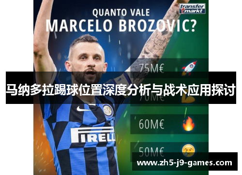 马纳多拉踢球位置深度分析与战术应用探讨 马纳多拉踢球位置深度分析与战术应用探讨